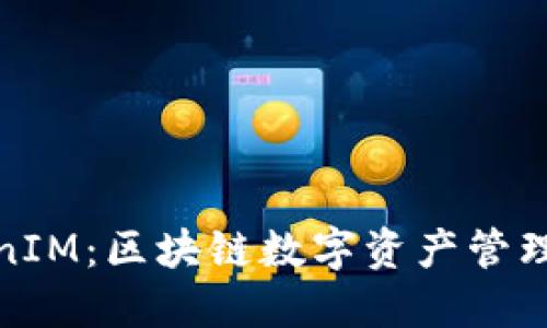 助记词TokenIM：区块链数字资产管理的安全钥匙