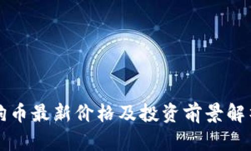 狗币最新价格及投资前景解析