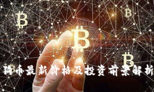 狗币最新价格及投资前景解析