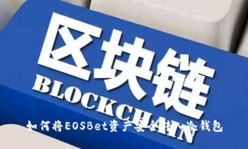 如何将EOSBet资产安全转入冷钱包