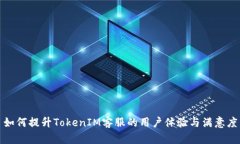 如何提升TokenIM客服的用户