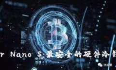  Ledger Nano S：最安全的硬件
