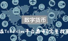 如何安全地在Tokenim平台存