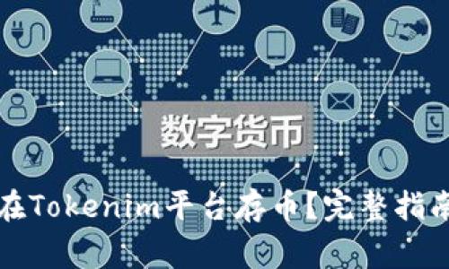 如何安全地在Tokenim平台存币？完整指南与注意事项