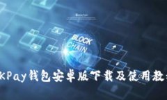 OKPay钱包安卓版下载及使用