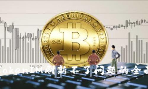 解决TokenIM刷新不了问题的全面指南