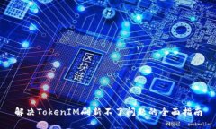 解决TokenIM刷新不了问题的