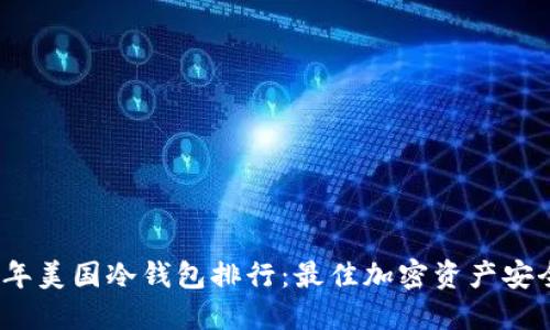 2023年美国冷钱包排行：最佳加密资产安全方案
