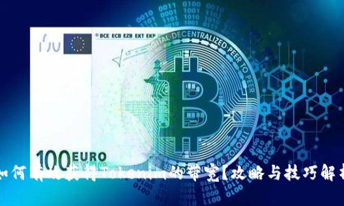 如何有效获得Tokenim的带宽？攻略与技巧解析