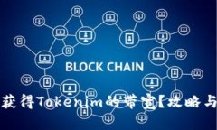 如何有效获得Tokenim的带宽