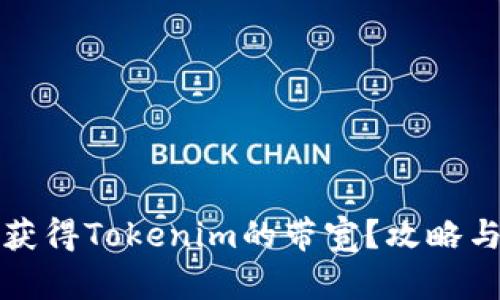 如何有效获得Tokenim的带宽？攻略与技巧解析
