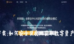 与关键词Ownbit下载：如何