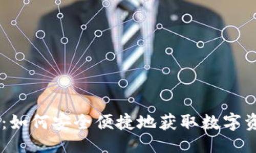 与关键词

Ownbit下载：如何安全便捷地获取数字资产管理工具