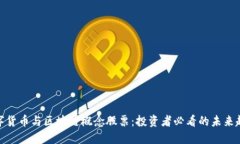 数字货币与区块链概念股