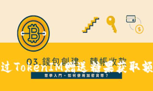 如何通过TokenIM赠送糖果获取额外价值