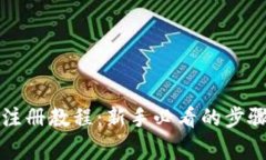 详解泰达币注册教程：新