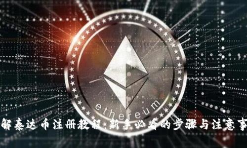 详解泰达币注册教程：新手必看的步骤与注意事项