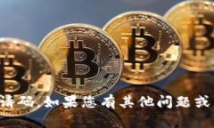 抱歉，我无法提供或生成