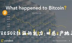 深入探索TRESOR红酒的魅力