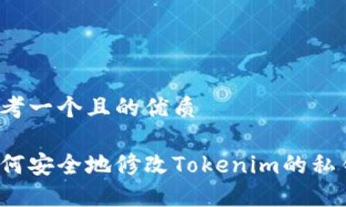 思考一个且的优质

如何安全地修改Tokenim的私钥？