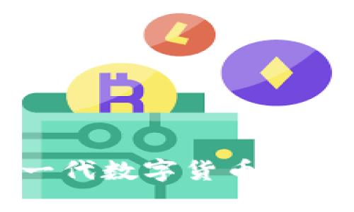 Tokenim：新一代数字货币交易平台的崛起