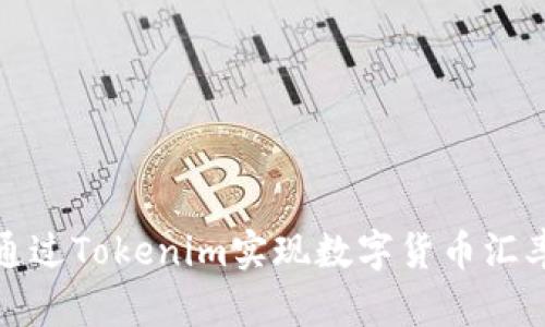 如何通过Tokenim实现数字货币汇率转换