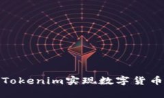 如何通过Tokenim实现数字货