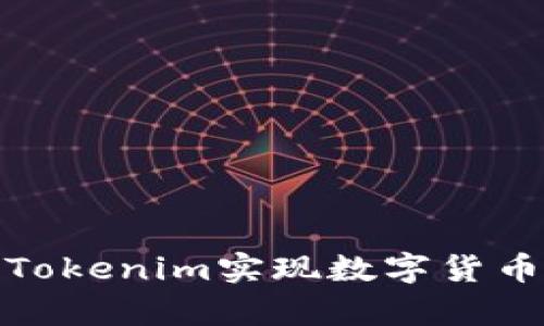 如何通过Tokenim实现数字货币汇率转换