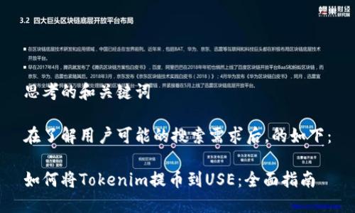 思考的和关键词

在了解用户可能的搜索需求后，的如下：

如何将Tokenim提币到USE：全面指南
