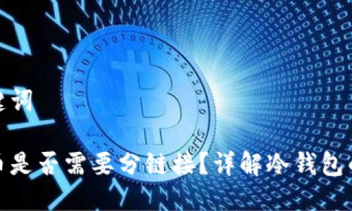 思考与关键词

冷钱包转币是否需要分链接？详解冷钱包的转币机制