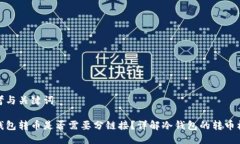 思考与关键词冷钱包转币