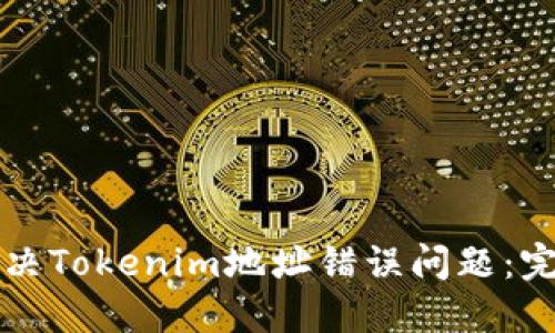 如何解决Tokenim地址错误问题：完整指南
