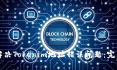 如何解决Tokenim地址错误问
