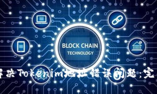 如何解决Tokenim地址错误问题：完整指南