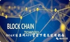 OKeX交易所APP官方下载及使