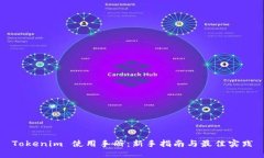Tokenim 使用手册：新手指南