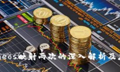 Tokenimeos映射两次的深入解