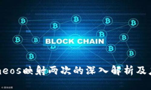 Tokenimeos映射两次的深入解析及应用示例