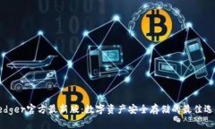 Ledger官方最新版：数字资