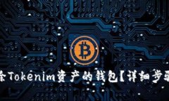 如何安全删除Tokenim资产的