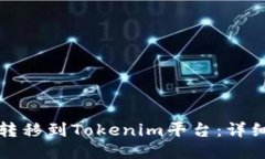 如何将中币转移到Tokenim平