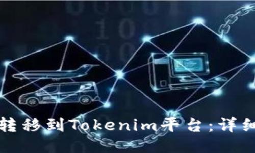 如何将中币转移到Tokenim平台：详细步骤与指南