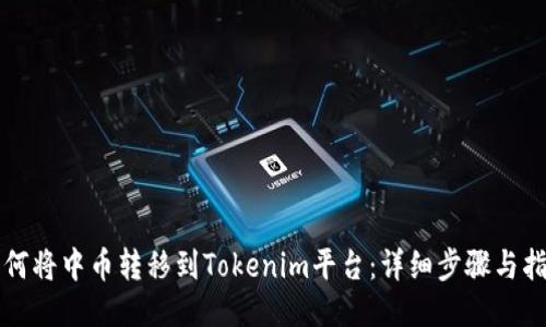 如何将中币转移到Tokenim平台：详细步骤与指南