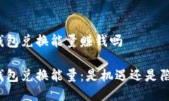 冷钱包兑换能量赚钱吗冷