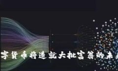2023年数字货币将造就大批