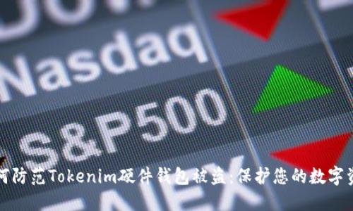 如何防范Tokenim硬件钱包被盗：保护您的数字资产