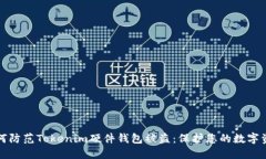如何防范Tokenim硬件钱包被