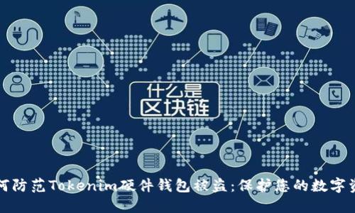 如何防范Tokenim硬件钱包被盗：保护您的数字资产