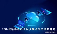 TP冷钱包签名的详细步骤与