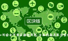 如何安全下载区块链钱包